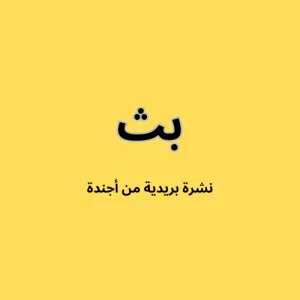 شعار نشرة بث